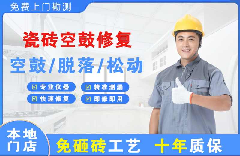 察布查尔瓷砖空鼓修复